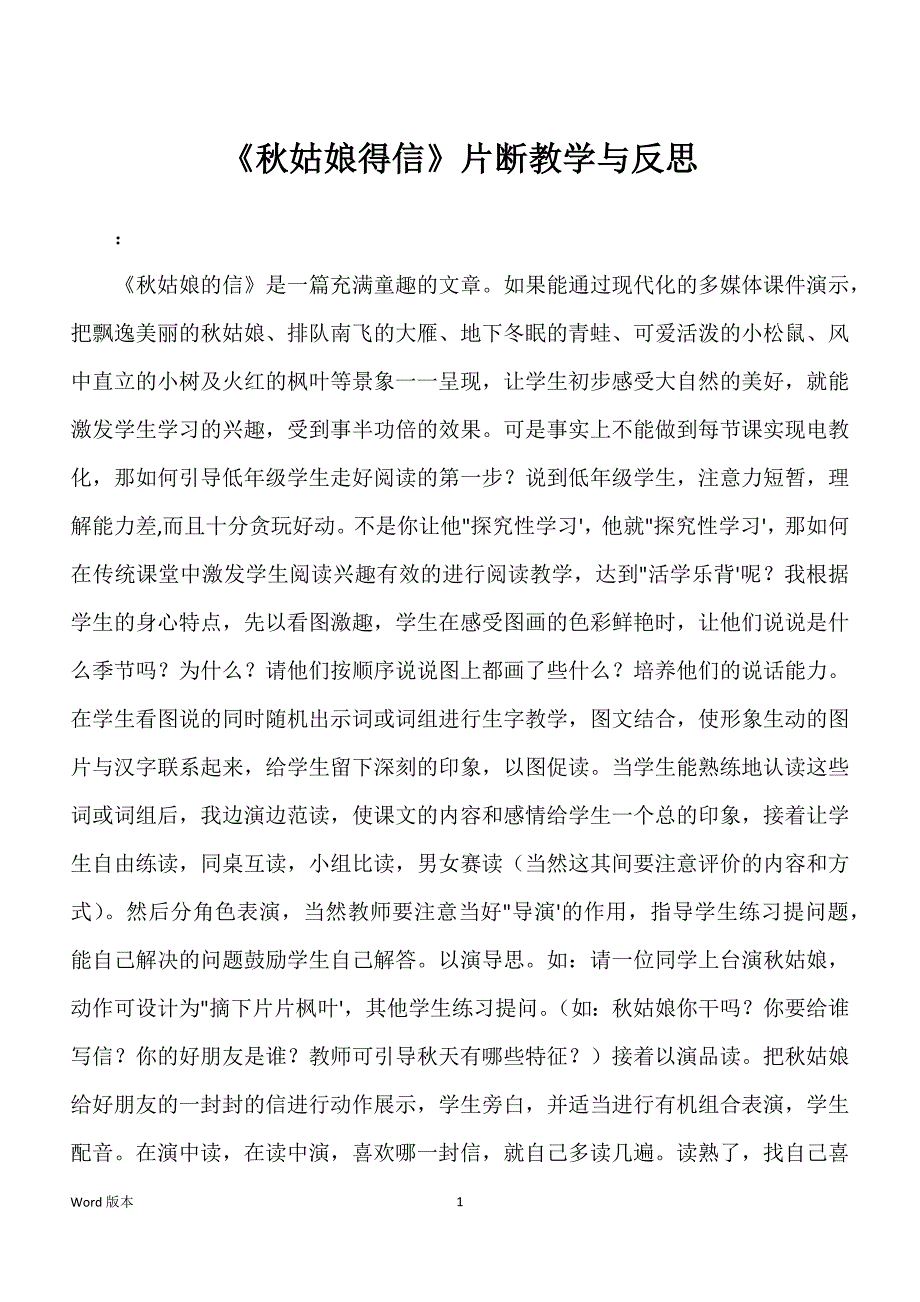 《秋姑娘得信》片断教学与反思_第1页