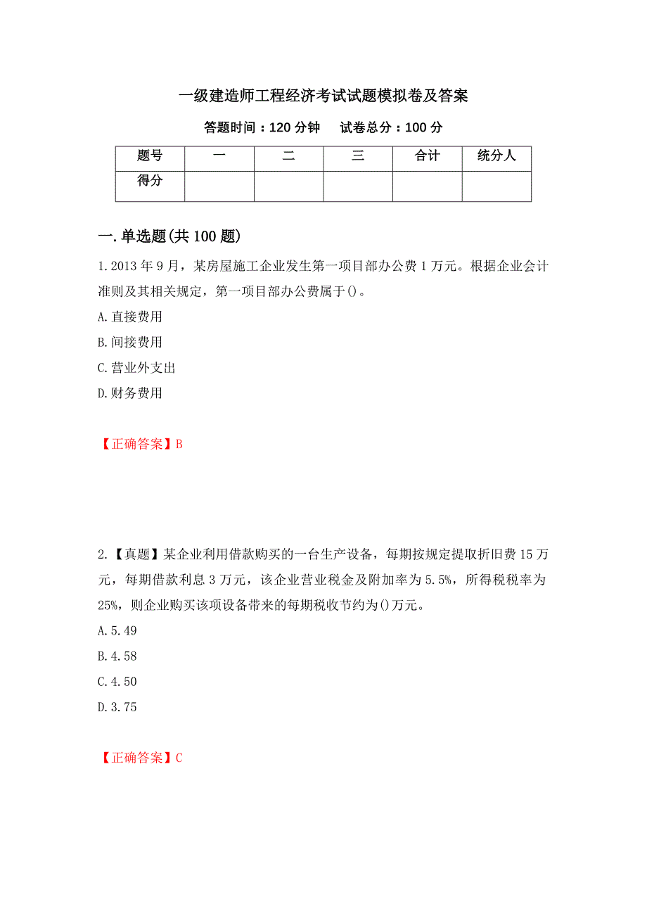 一级建造师工程经济考试试题模拟卷及答案53_第1页