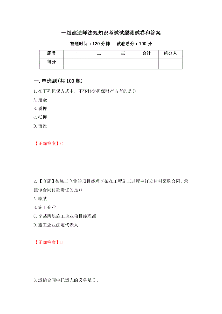 一级建造师法规知识考试试题测试卷和答案（第62套）_第1页