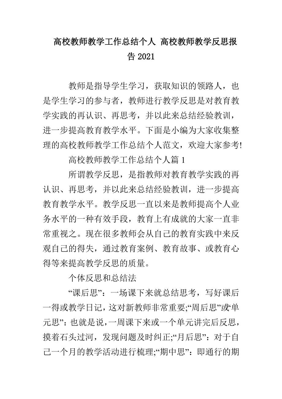 高校教师教学工作总结个人高校教师教学反思报告2021年_第1页