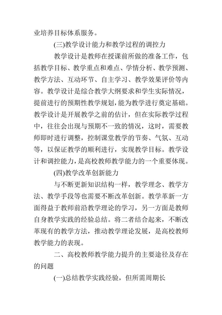 高校教师教学工作总结个人高校教师教学反思报告2021年_第5页