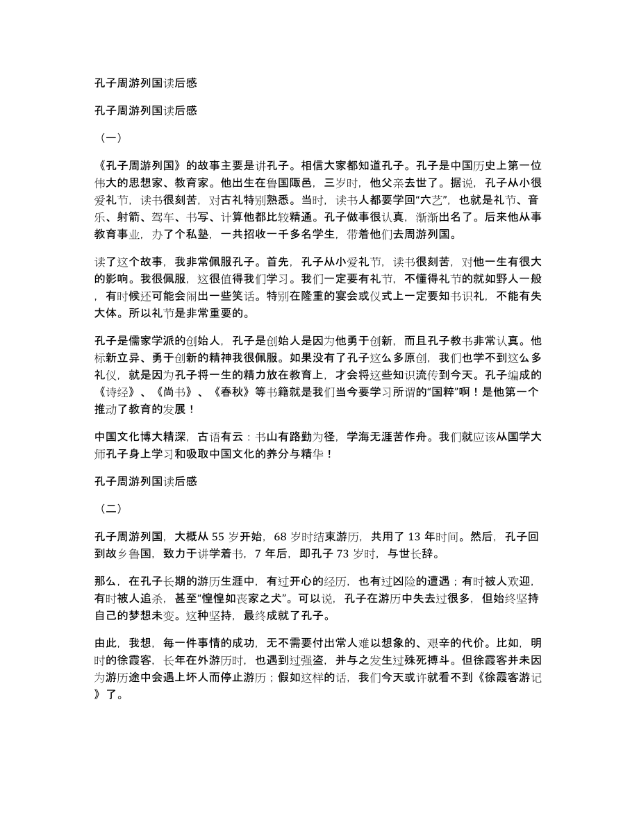 孔子周游列国读后感_第1页