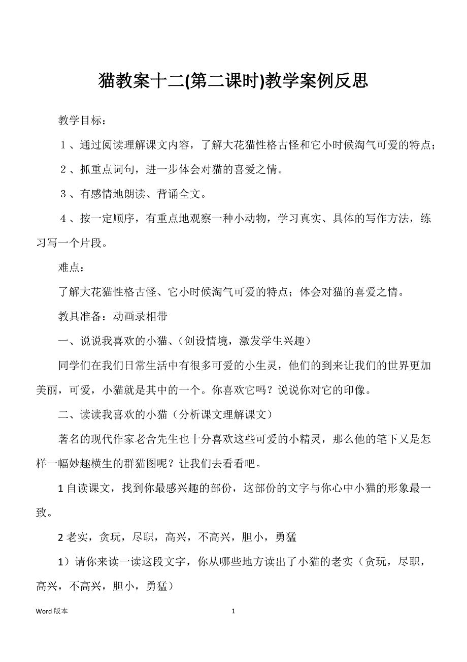 猫教案十二(第二课时)教学案例反思_第1页