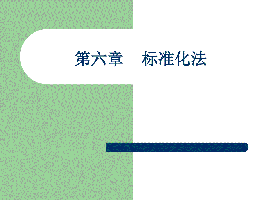 《标准化法法》PPT课件.ppt_第1页