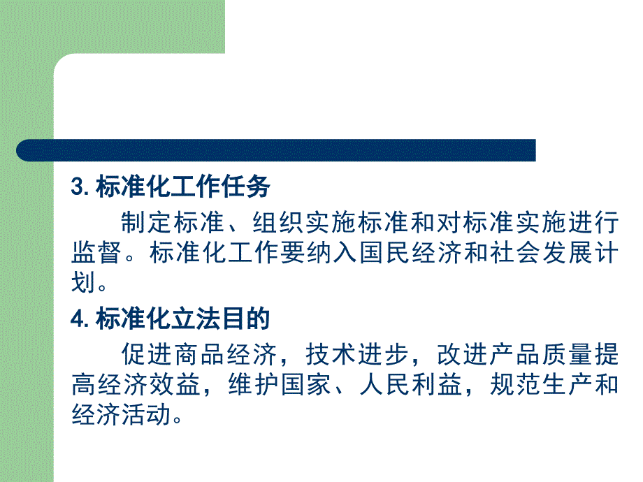 《标准化法法》PPT课件.ppt_第4页