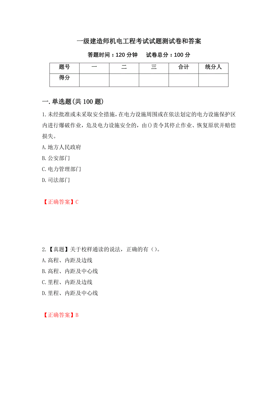 一级建造师机电工程考试试题测试卷和答案（第59版）_第1页