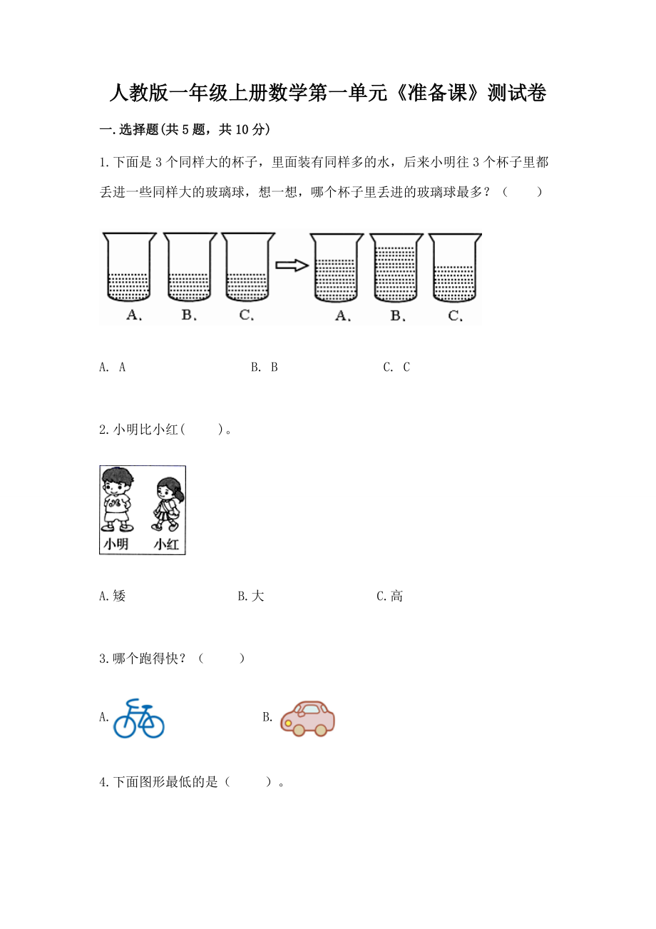 人教版一年级上册数学第一单元《准备课》测试卷 1套_第1页