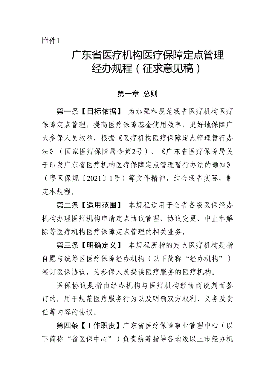 广东省医疗机构、零售药店医疗保障定点管理经办规程_第1页