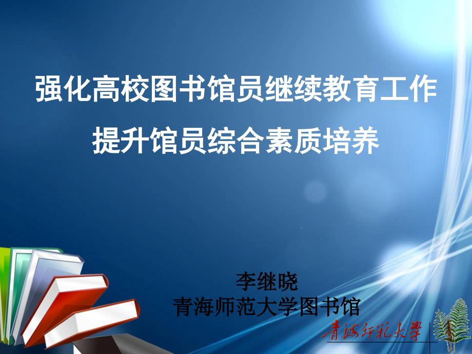 强化高校图书馆员继续教育工作提升馆员综合素质培养_第1页