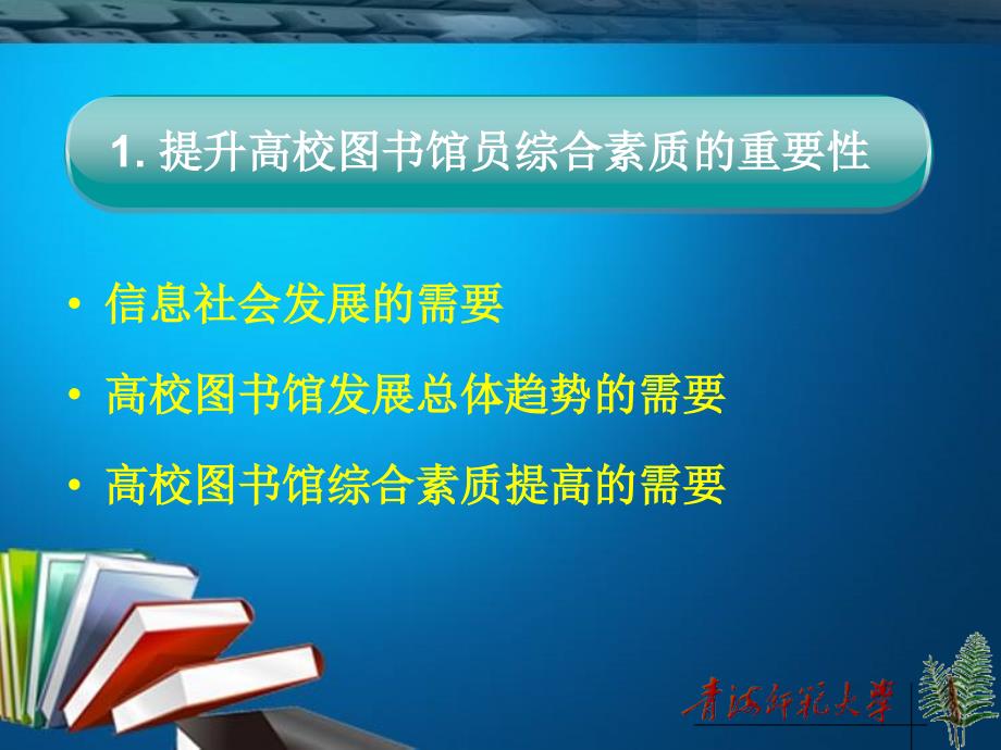 强化高校图书馆员继续教育工作提升馆员综合素质培养_第4页