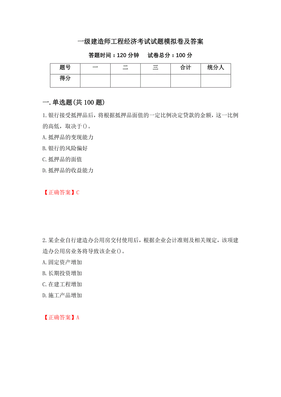 一级建造师工程经济考试试题模拟卷及答案＜20＞_第1页