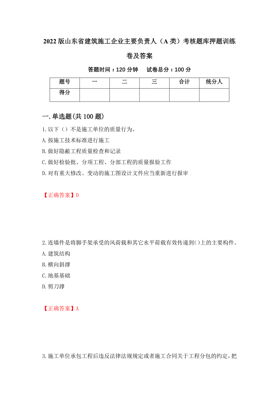 2022版山东省建筑施工企业主要负责人（A类）考核题库押题训练卷及答案【49】_第1页