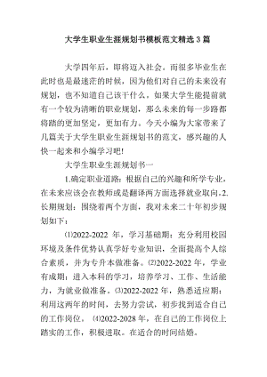 大学生职业生涯规划书模板范本精选3篇