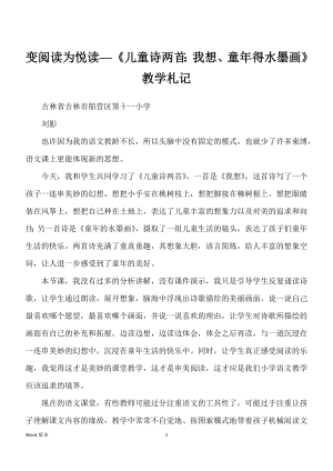 变阅读为悦读──《儿童诗两首：我想、童年得水墨画》教学札记