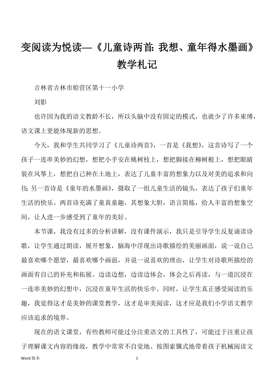 变阅读为悦读──《儿童诗两首：我想、童年得水墨画》教学札记_第1页