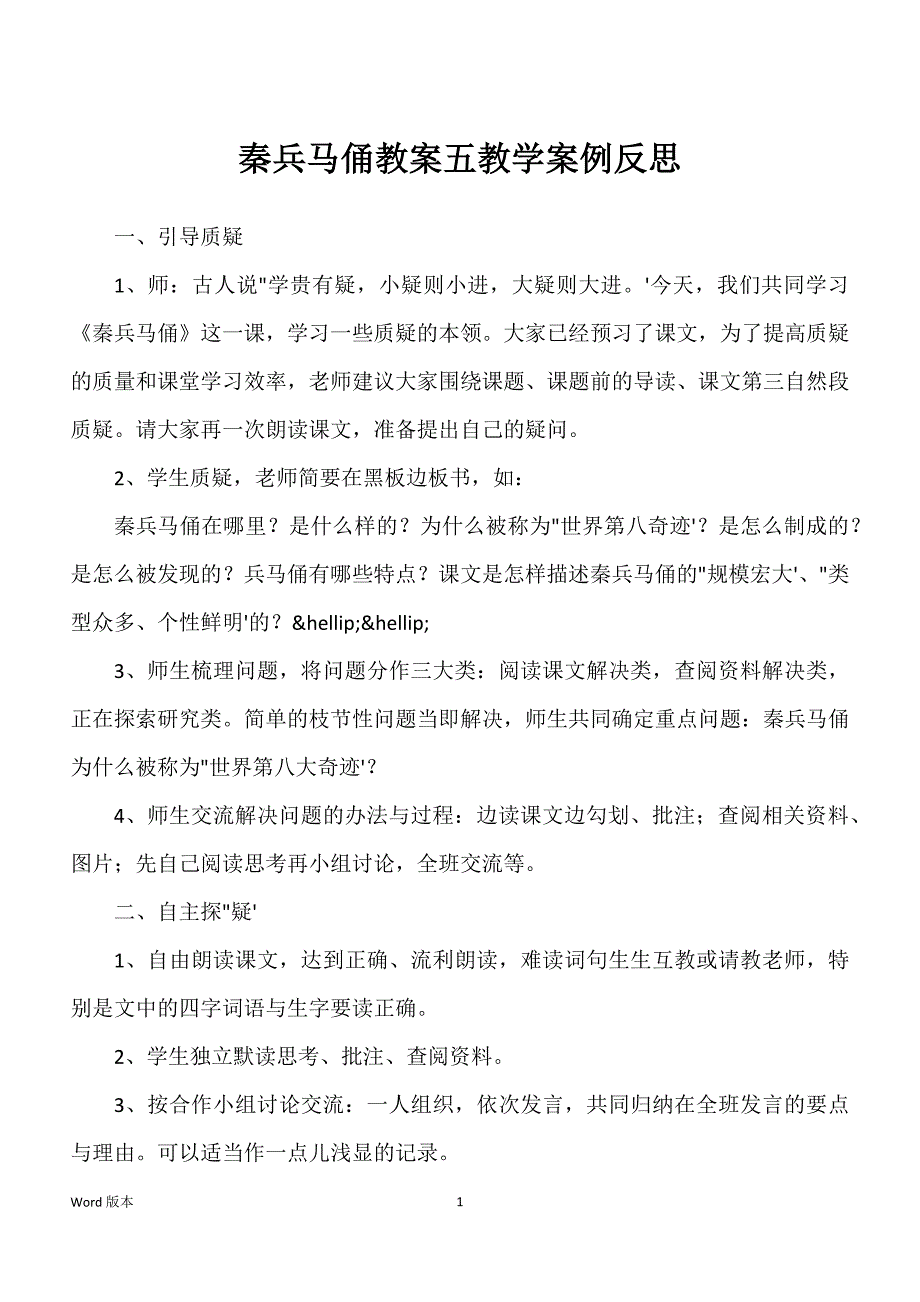 秦兵马俑教案五教学案例反思_第1页