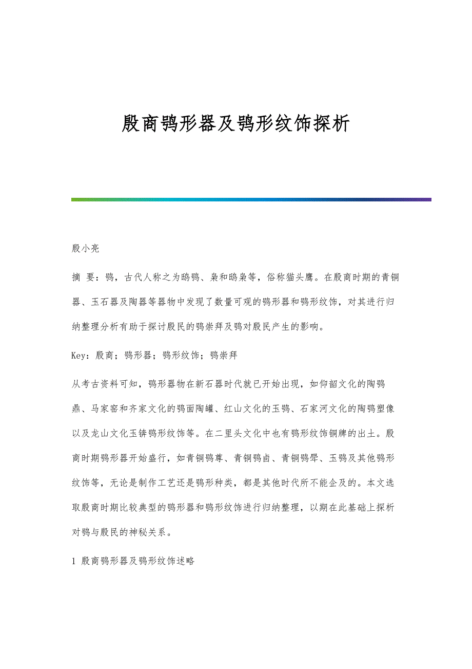 殷商鸮形器及鸮形纹饰探析_第1页