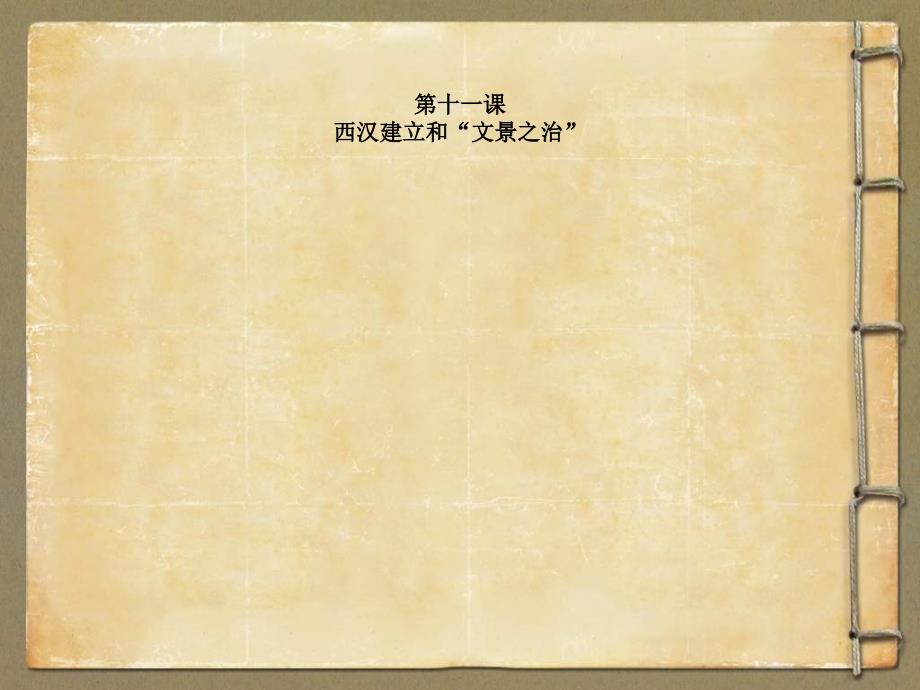 人教部编版《西汉建立和文景之治》课件_第1页