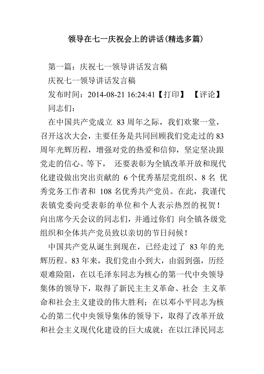 领导在七一庆祝会上的讲话（ 精选多篇）_第1页