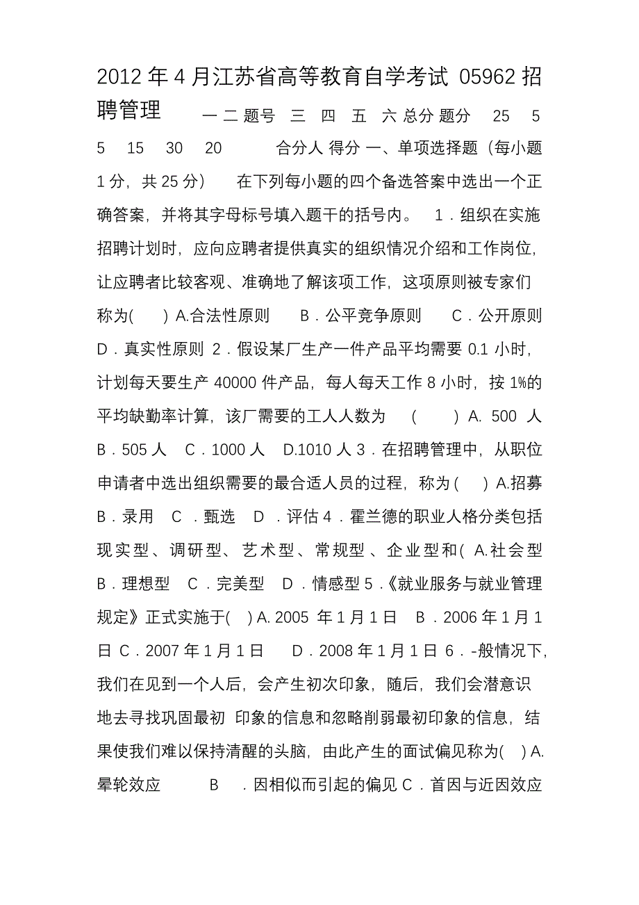 江苏自考4月招聘管理真题_第1页