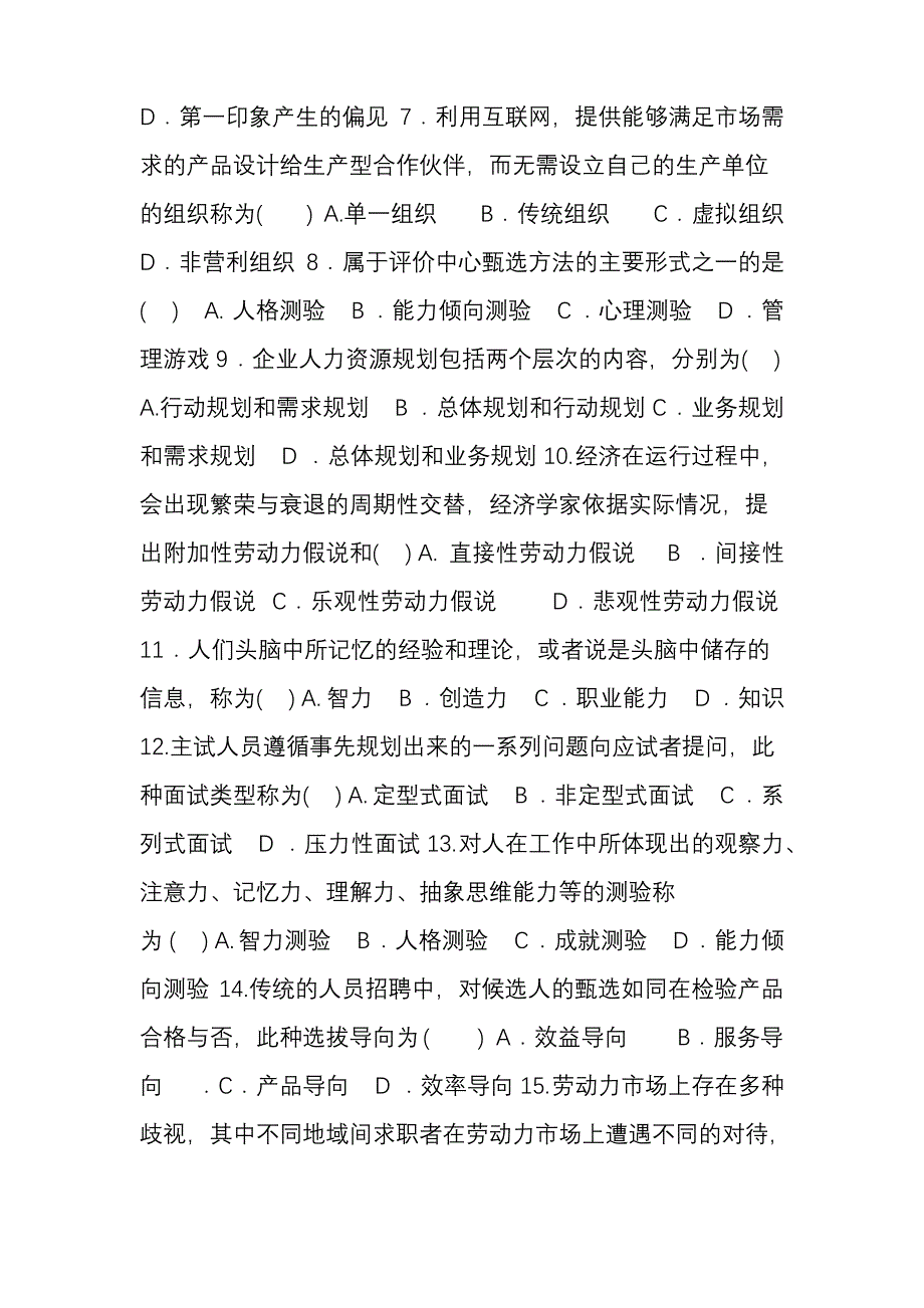 江苏自考4月招聘管理真题_第2页