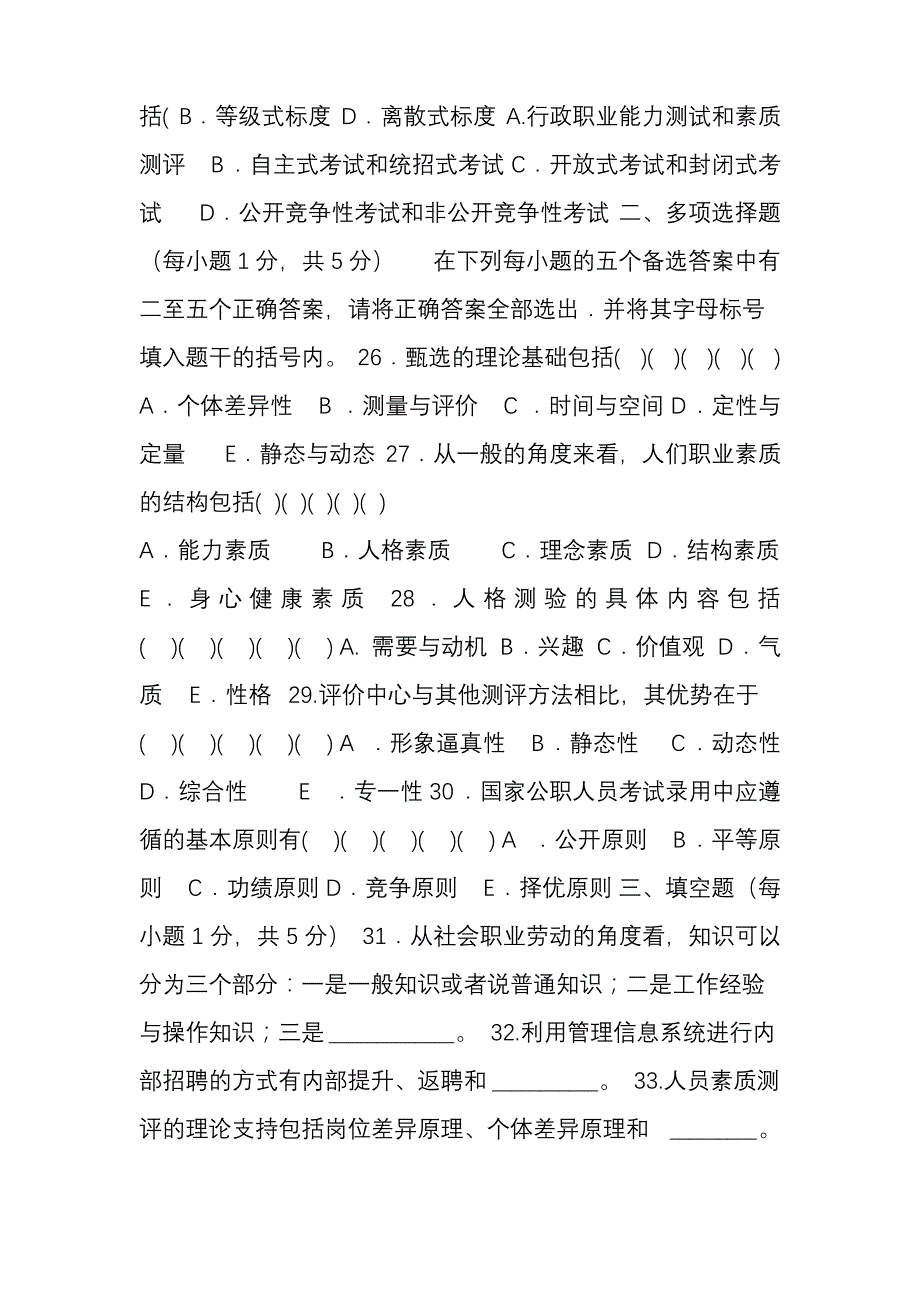 江苏自考4月招聘管理真题_第4页