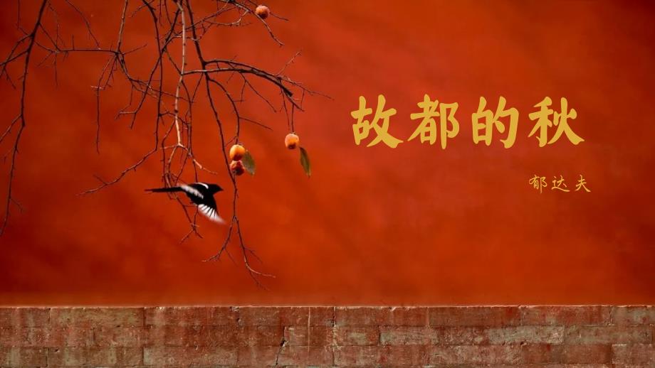 高中语文统编版必修上册 故都的秋课件-同步教学课件_第1页