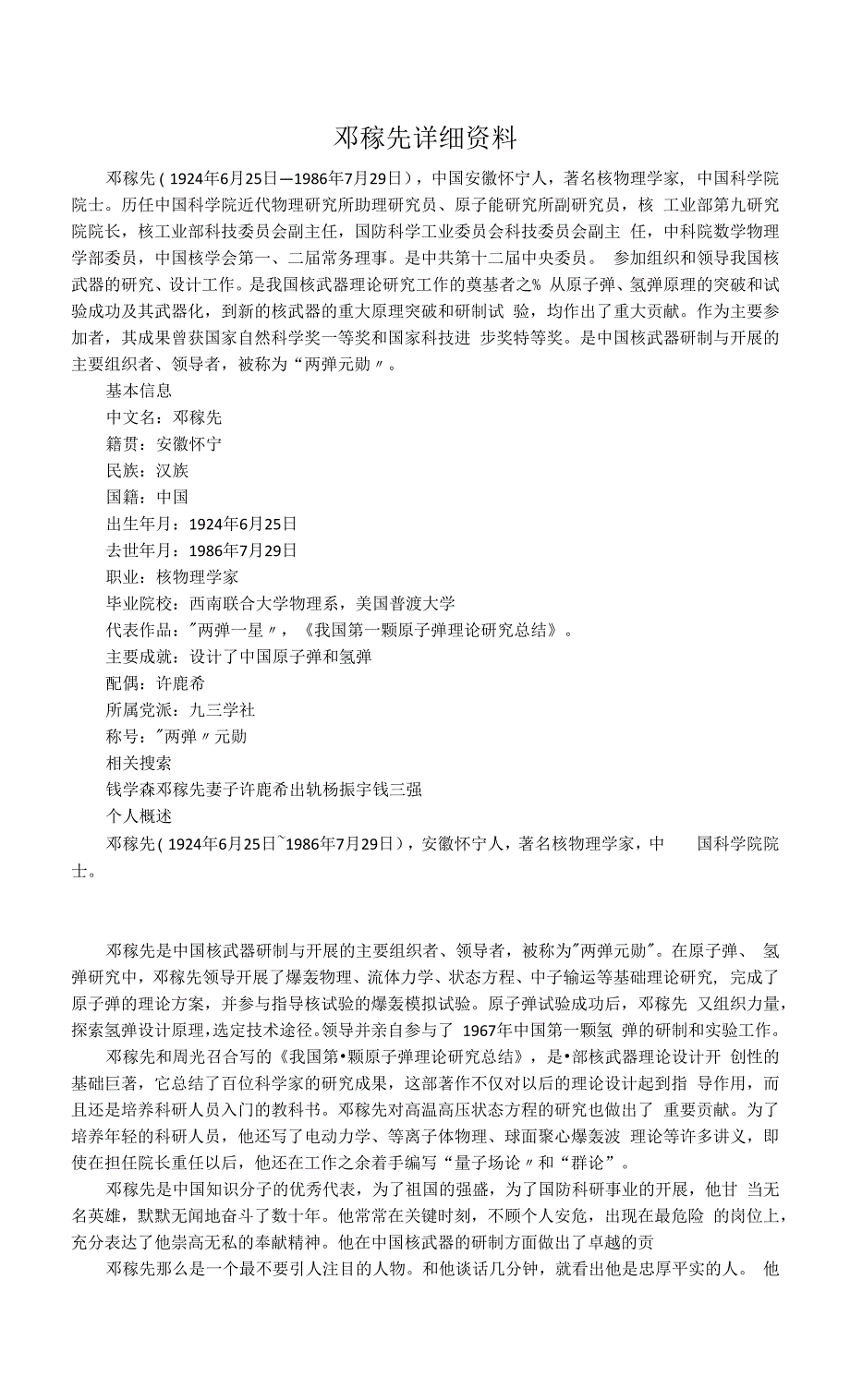 邓稼先详细资料（部编人教版七年级语文下册第1课）_第1页