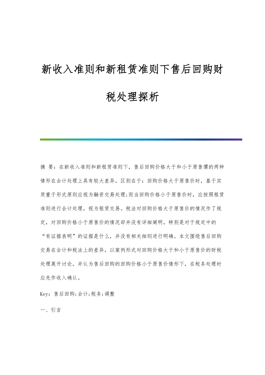 新收入准则和新租赁准则下售后回购财税处理探析_第1页