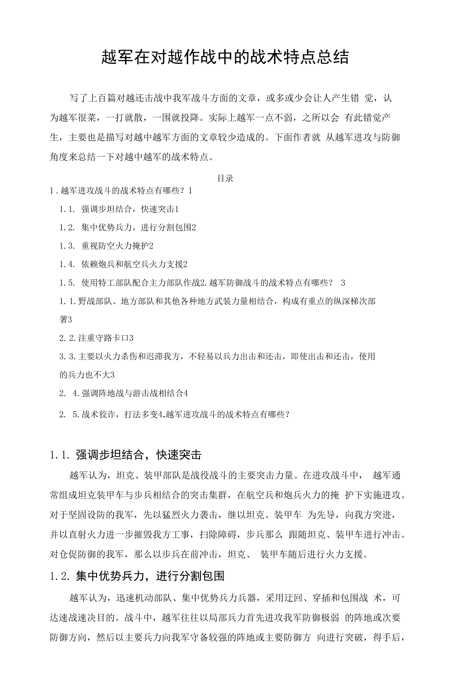 越军在对越作战中的战术特点总结_第1页