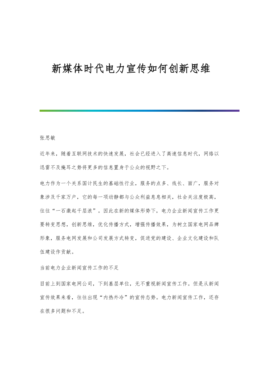 新媒体时代电力宣传如何创新思维_第1页