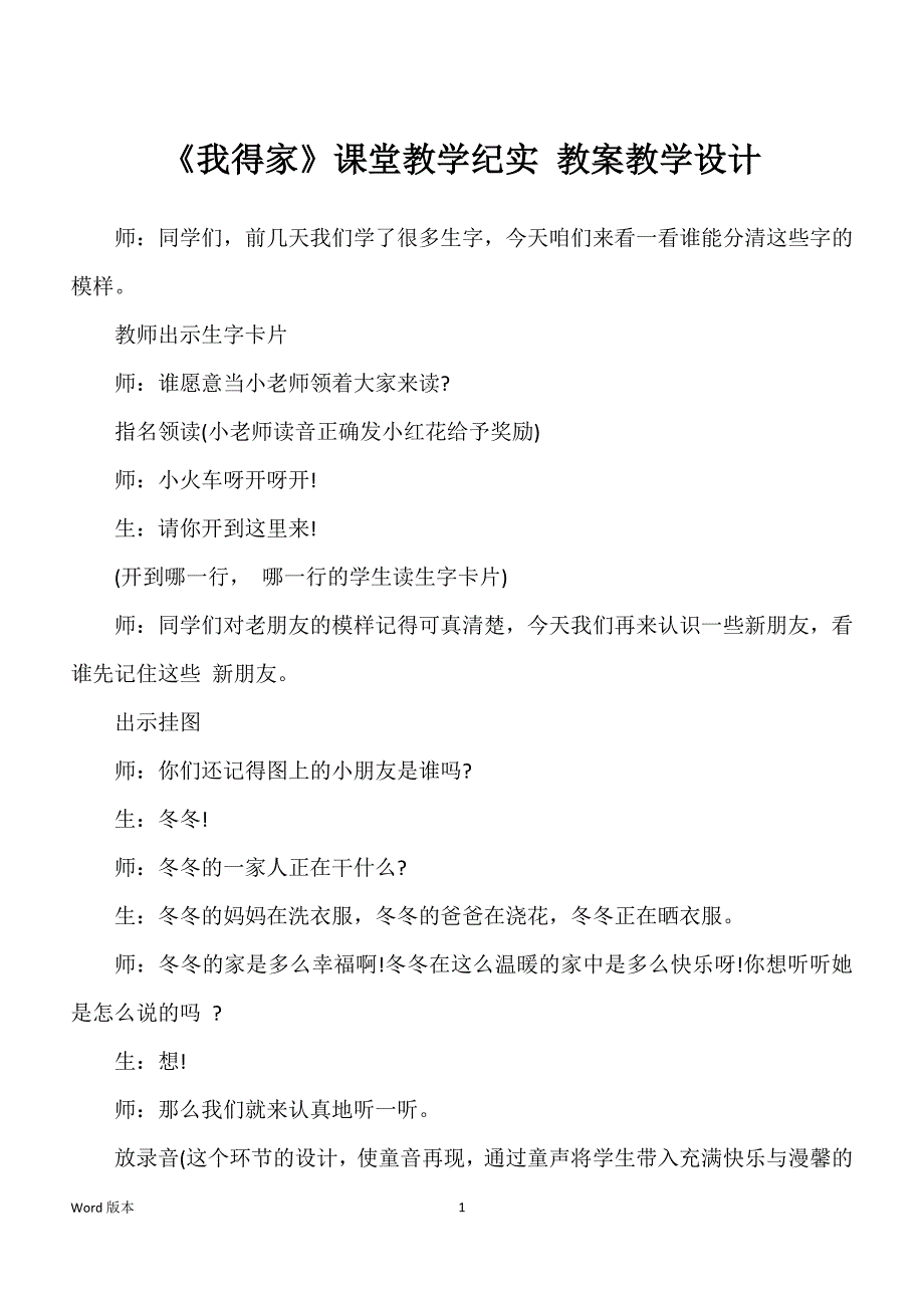 《我得家》课堂教学纪实 教案教学设计_第1页