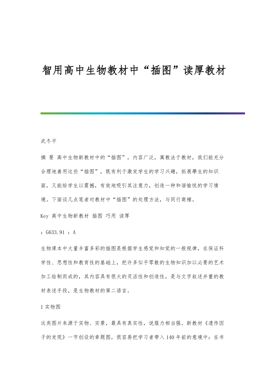 智用高中生物教材中插图读厚教材_第1页