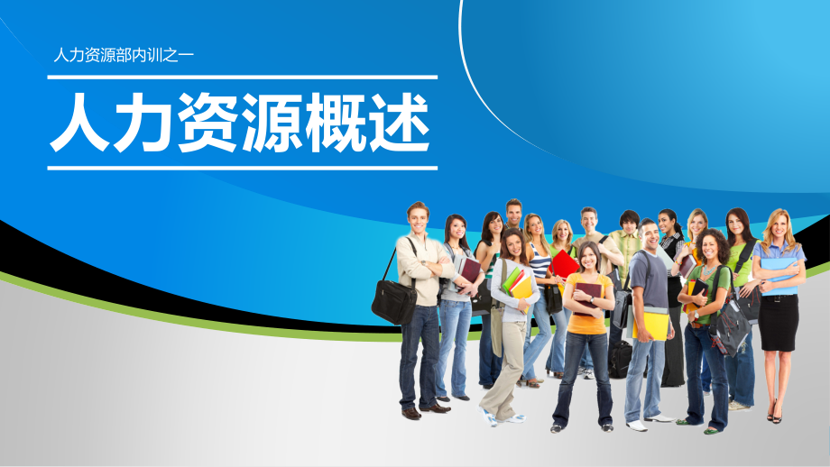 人力资源概述【最新整理版】课件_第1页