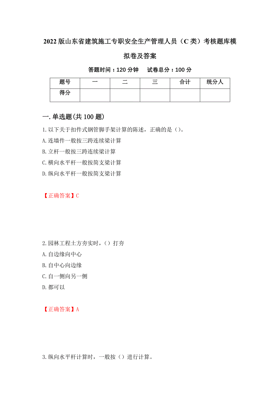 2022版山东省建筑施工专职安全生产管理人员（C类）考核题库模拟卷及答案（第53次）_第1页