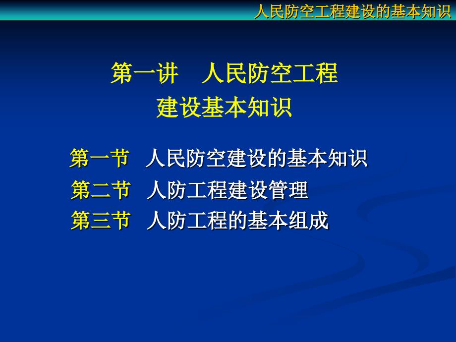 第一讲--人民防空工程建设的基本知识要点课件_第2页