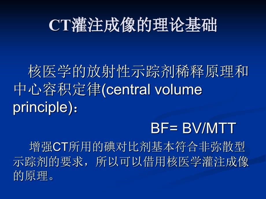 CT灌注成像的基本原理及脑部的临床应用ppt课件_第5页