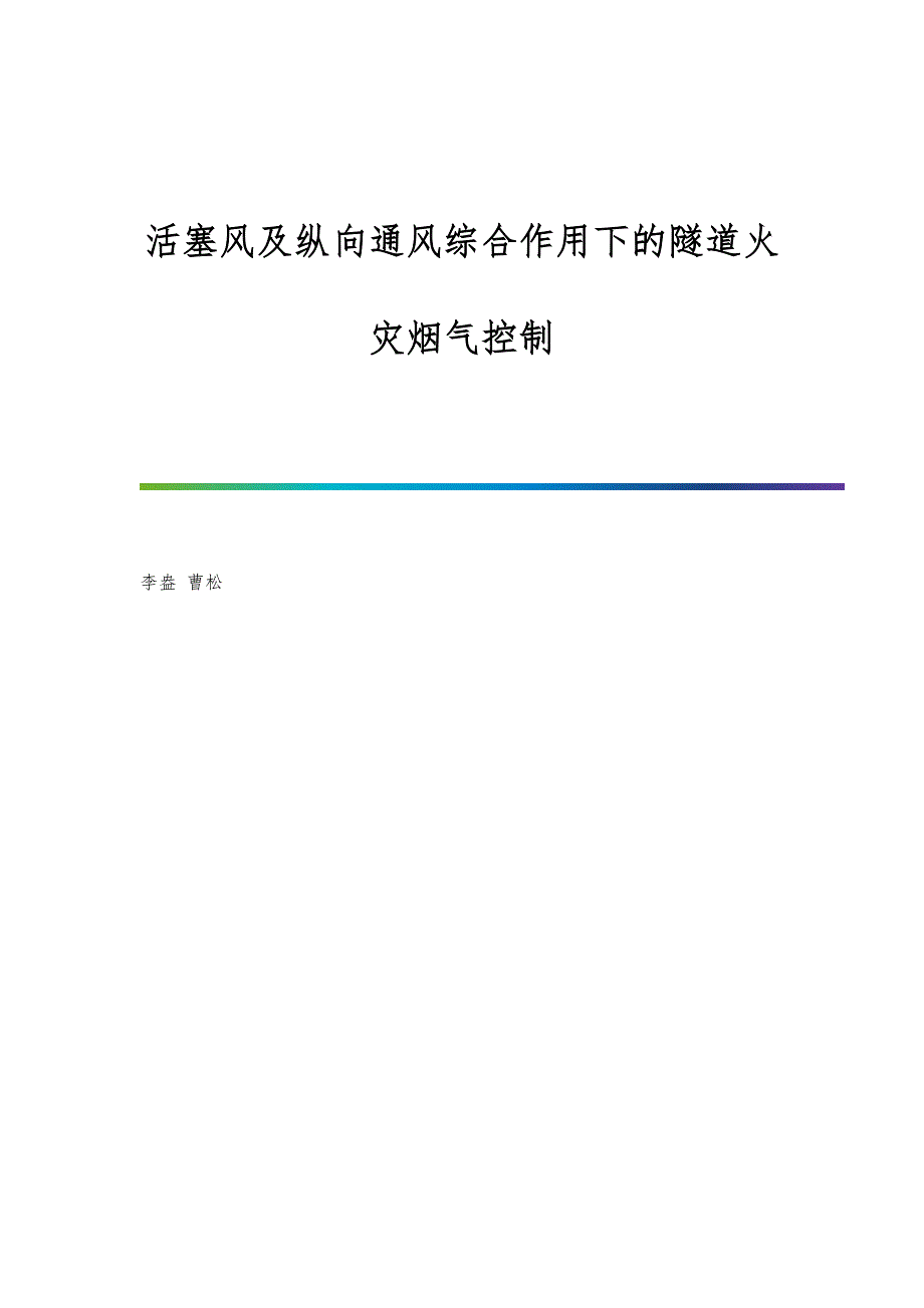 活塞风及纵向通风综合作用下的隧道火灾烟气控制_第1页