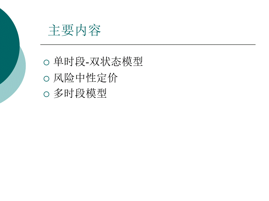 62金融工程二叉树定价_第2页