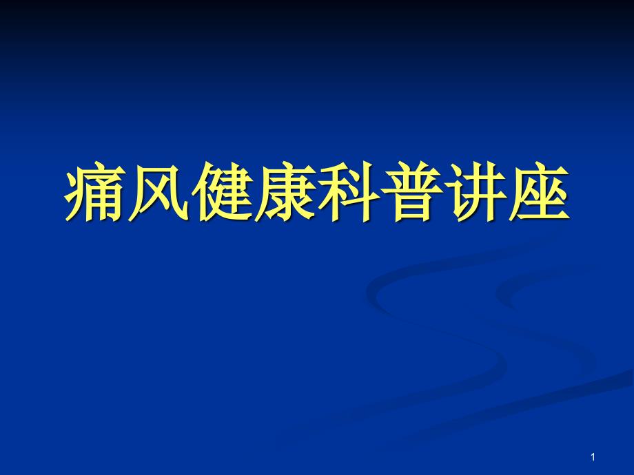 痛风健康科普讲座ppt课件_第1页