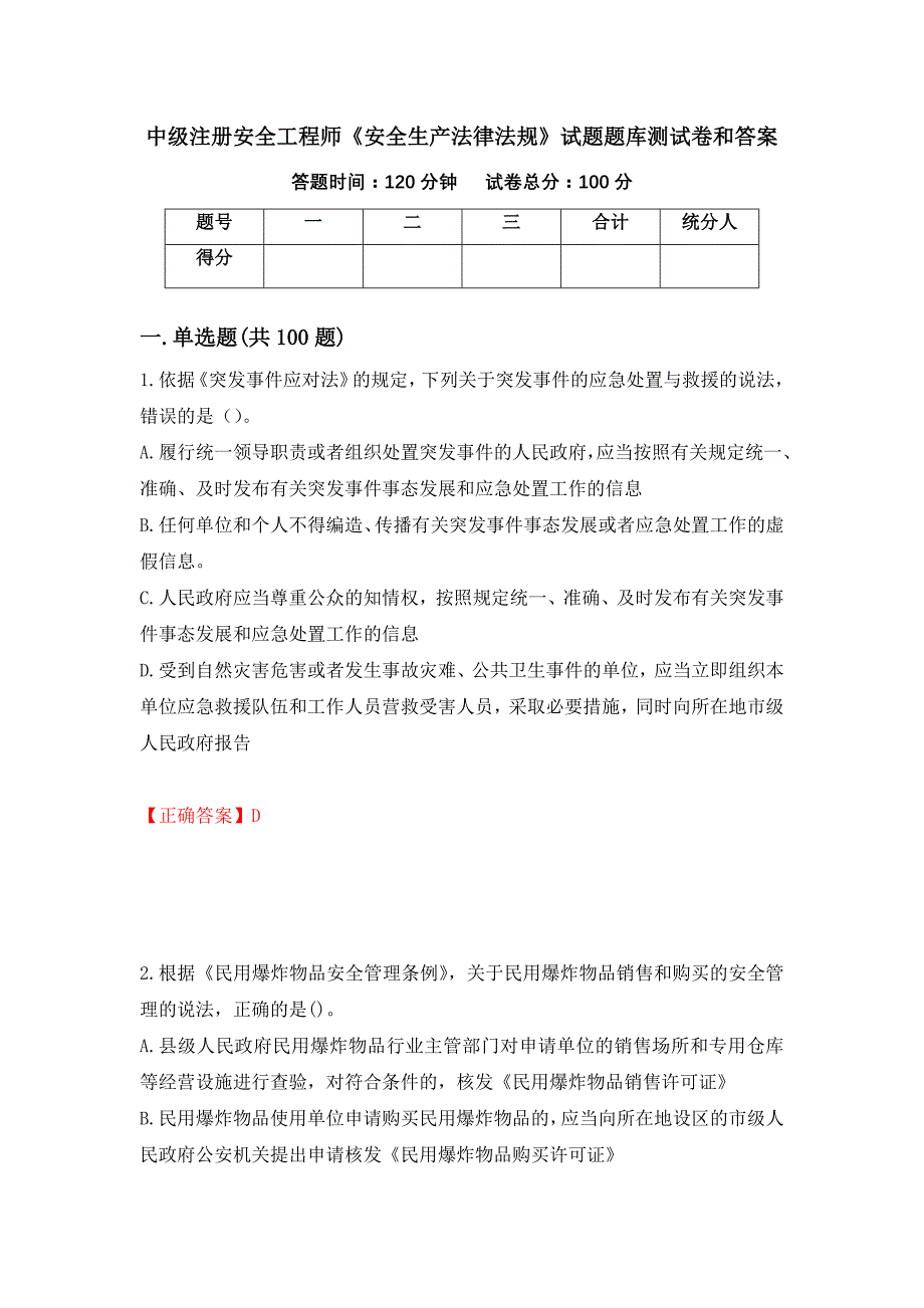 中级注册安全工程师《安全生产法律法规》试题题库测试卷和答案（第59套）_第1页