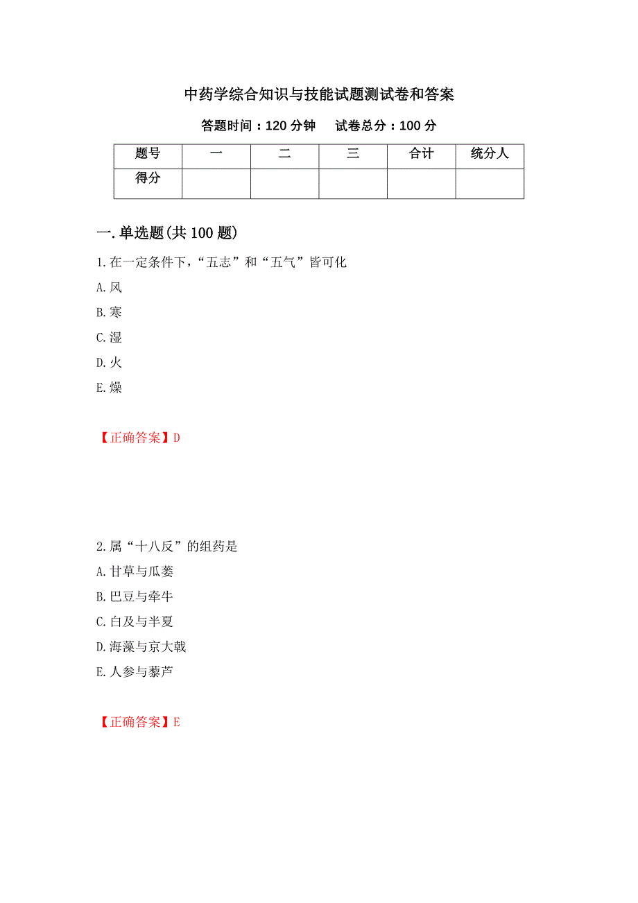 中药学综合知识与技能试题测试卷和答案（第36版）_第1页