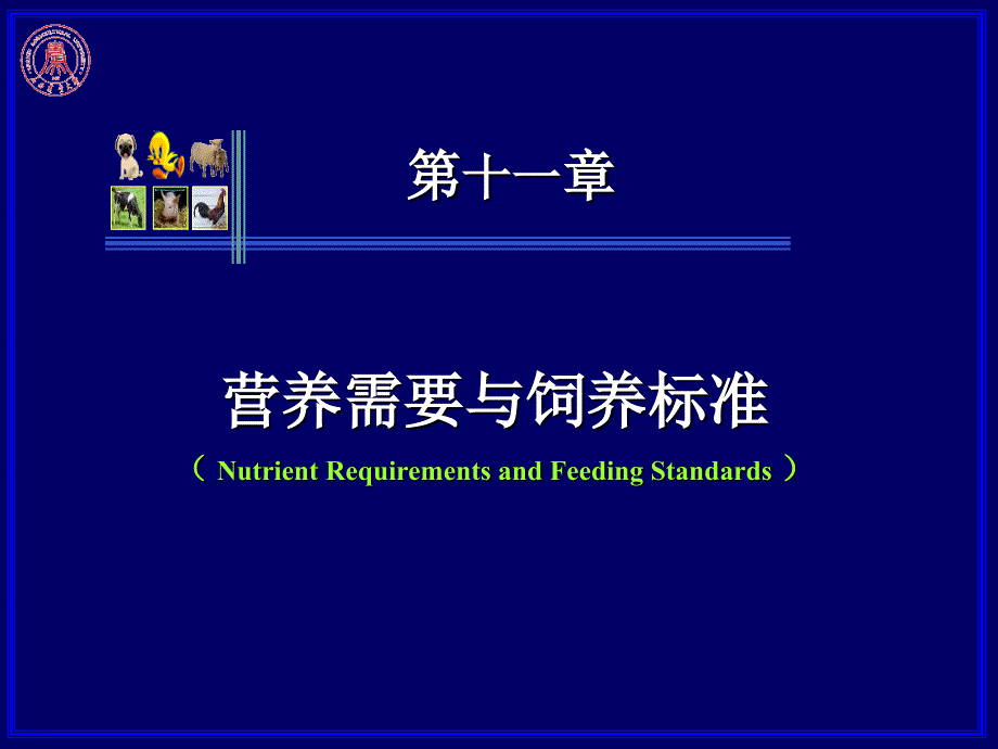 营养需要与饲养标准.ppt_第1页