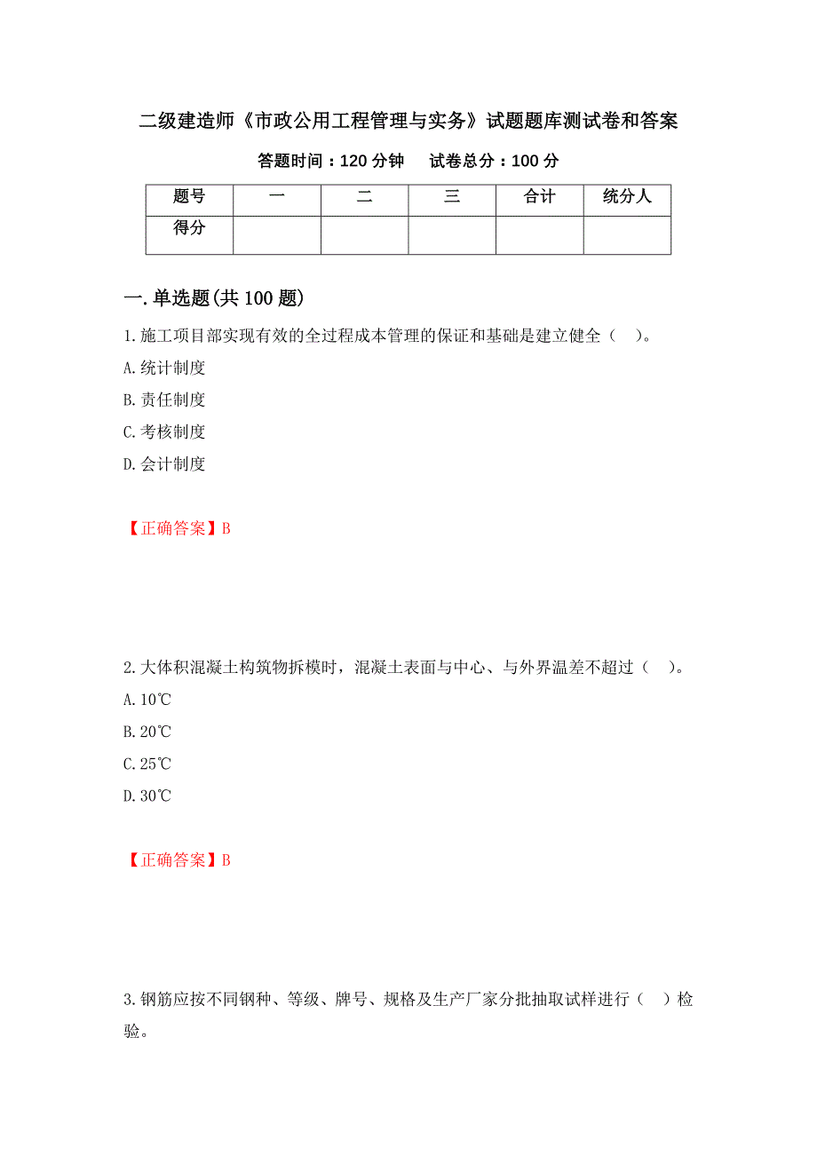 二级建造师《市政公用工程管理与实务》试题题库测试卷和答案（第24版）_第1页