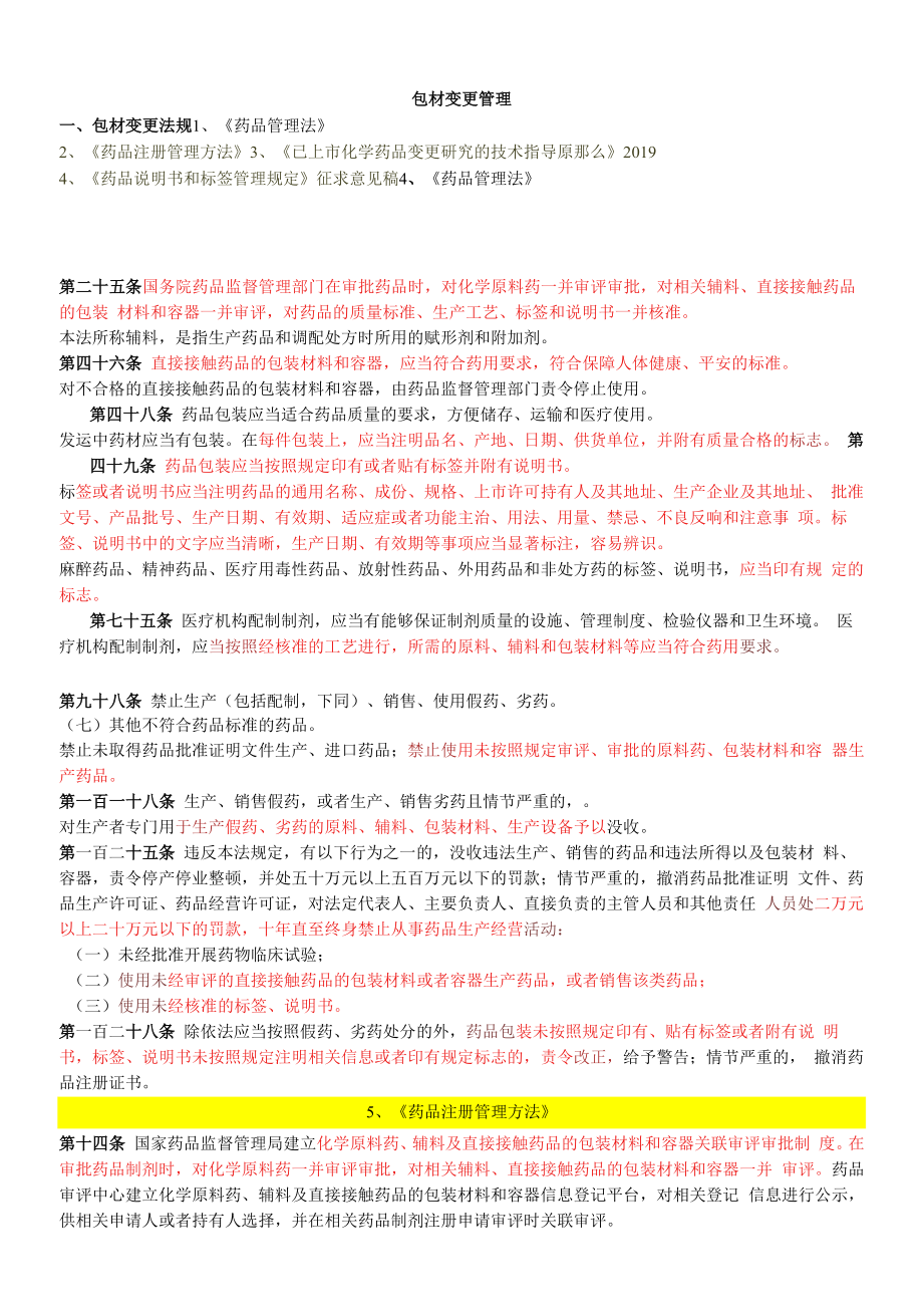 包材变更管理法规、重点_第1页