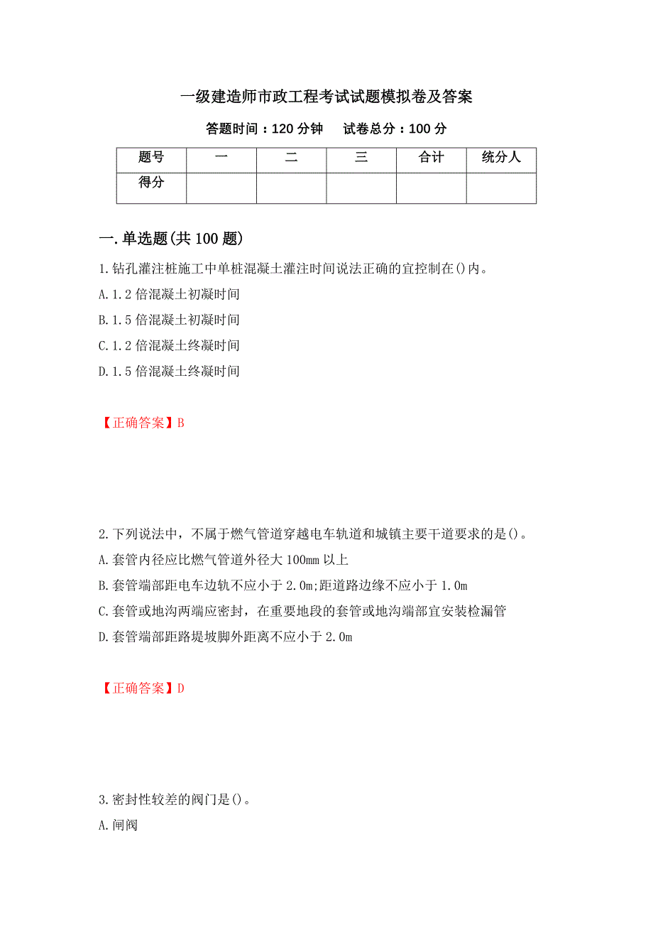 一级建造师市政工程考试试题模拟卷及答案（第21套）_第1页