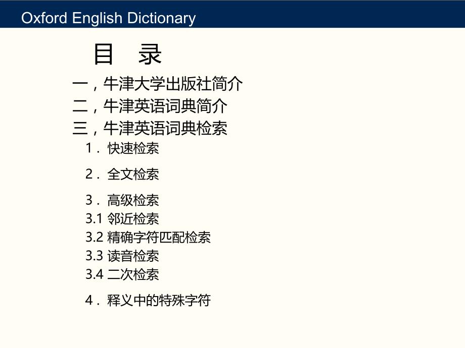 牛津英语词典在线精品课件_第1页