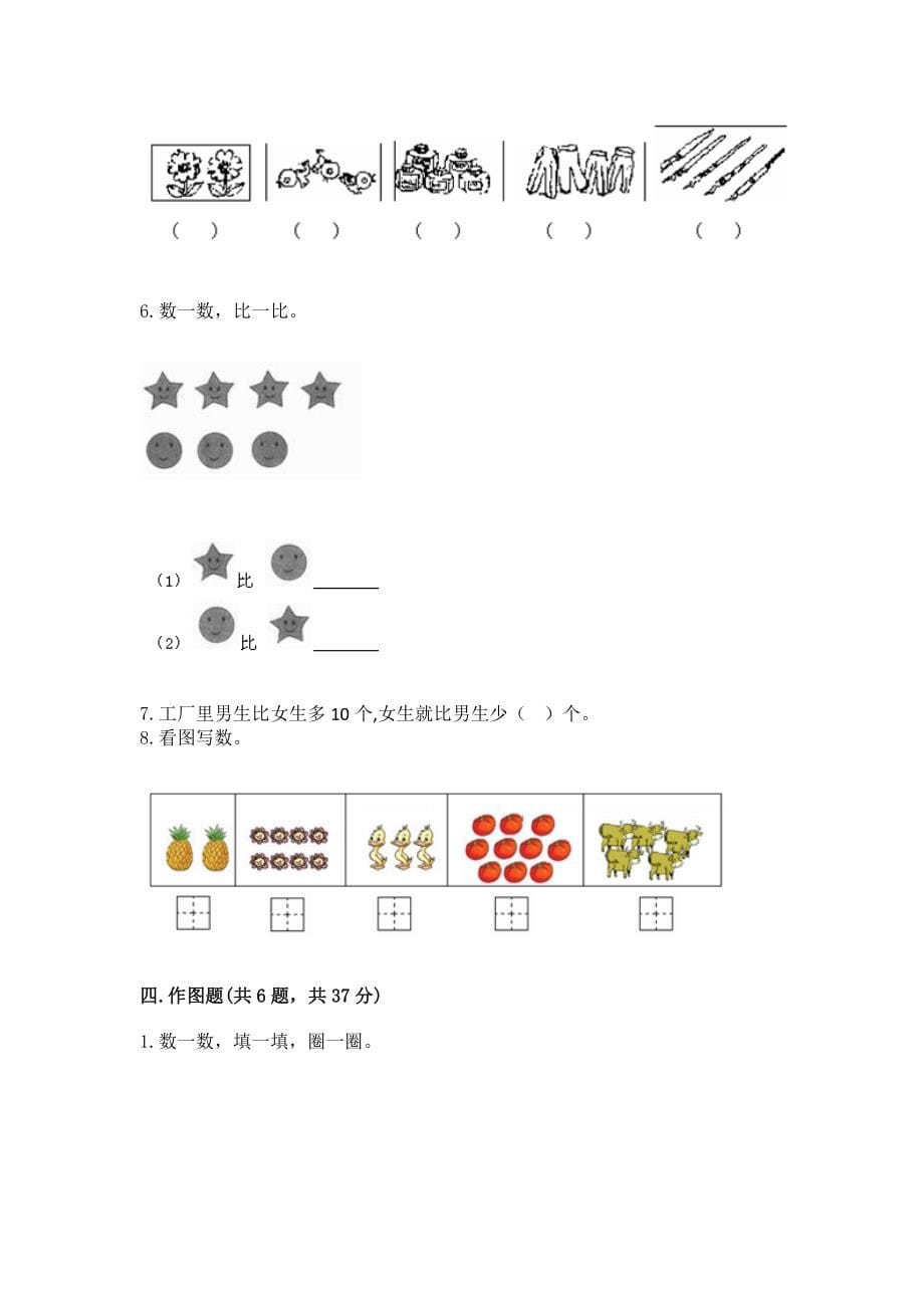 人教版一年级上册数学第一单元《准备课》测试卷 及答案（真题汇编）_第5页