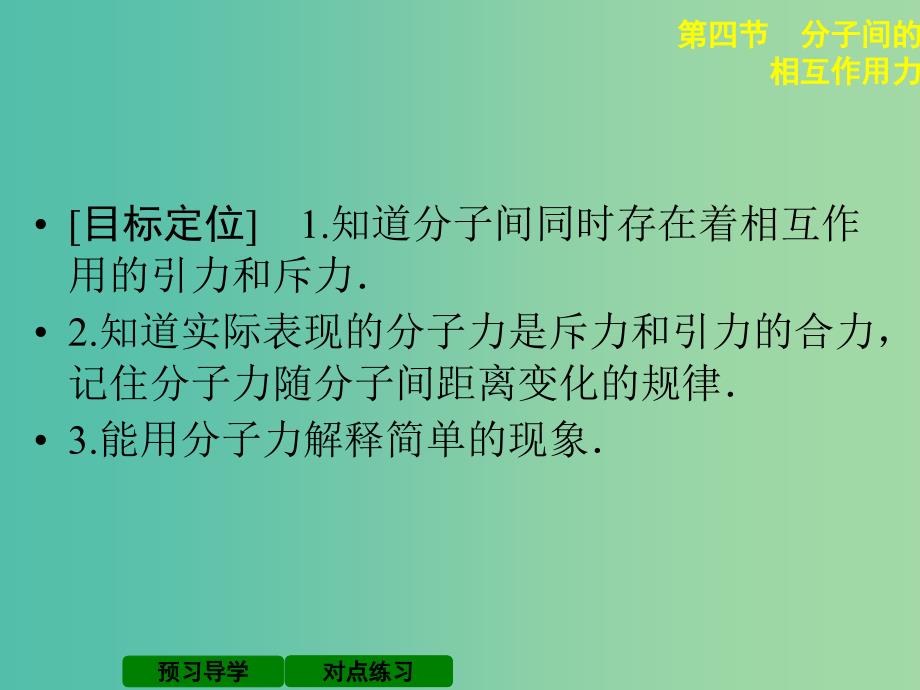 高中物理 1.4 分子间的相互作用力课件 粤教版选修3-3.ppt_第2页