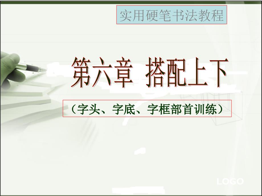 实用硬笔书法教程第6章_第1页